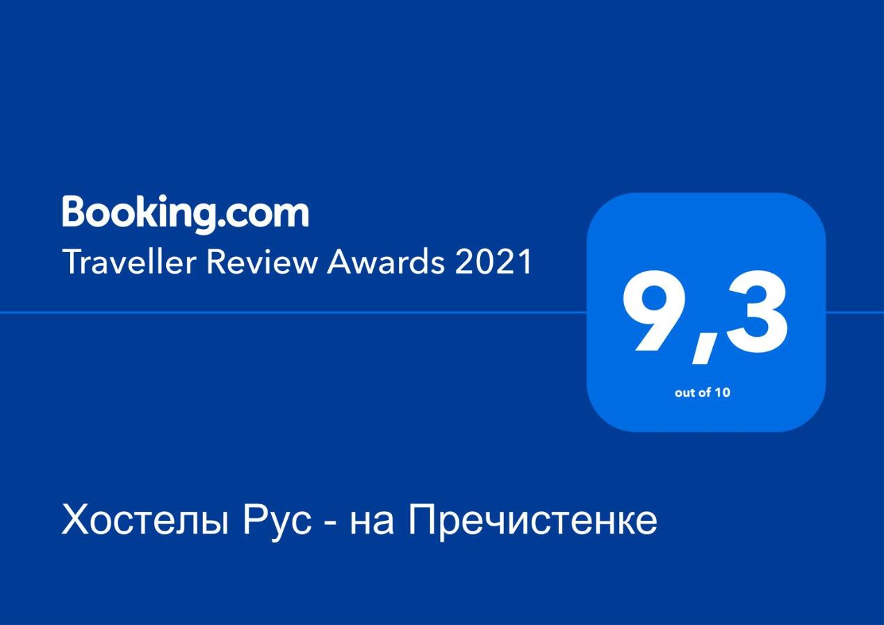 Москва: Хостел Хостелы Рус на Пречистенке
