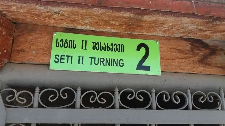 Местиа: Tamaris Guesthouse