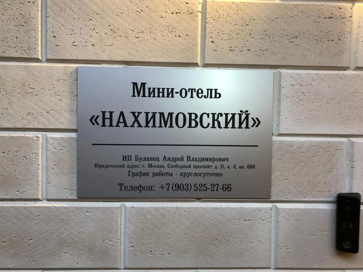 Москва: Мини-отель Нахимовский