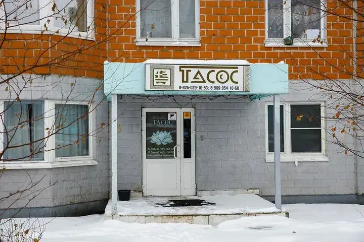 Одинцово: Тасос