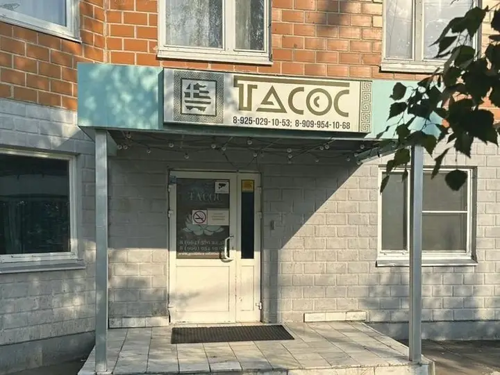 Одинцово: Тасос