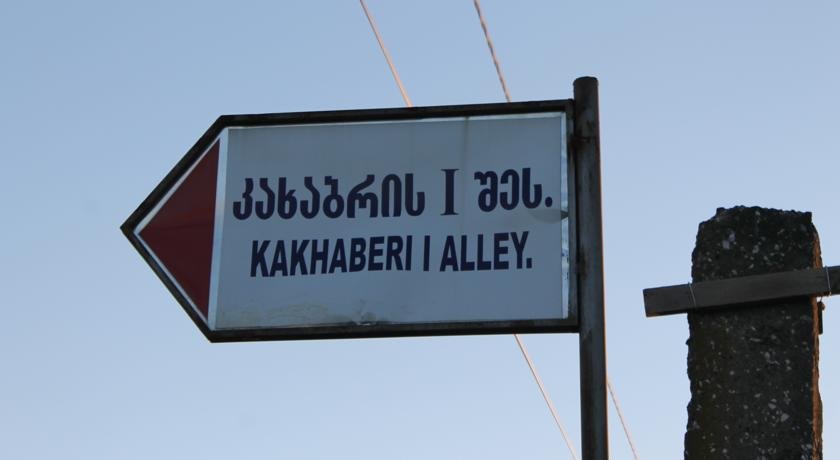 Батуми: Guest House Kakhaberi 3