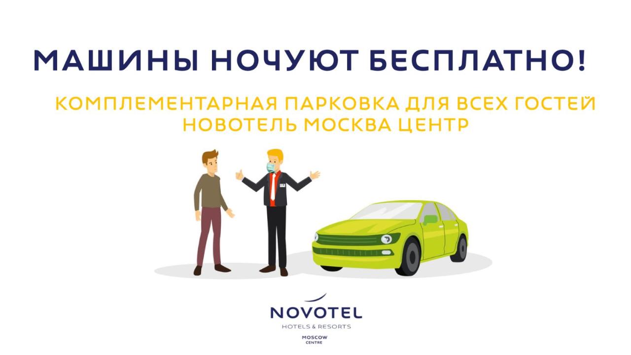Москва: Новотель Москва Центр
