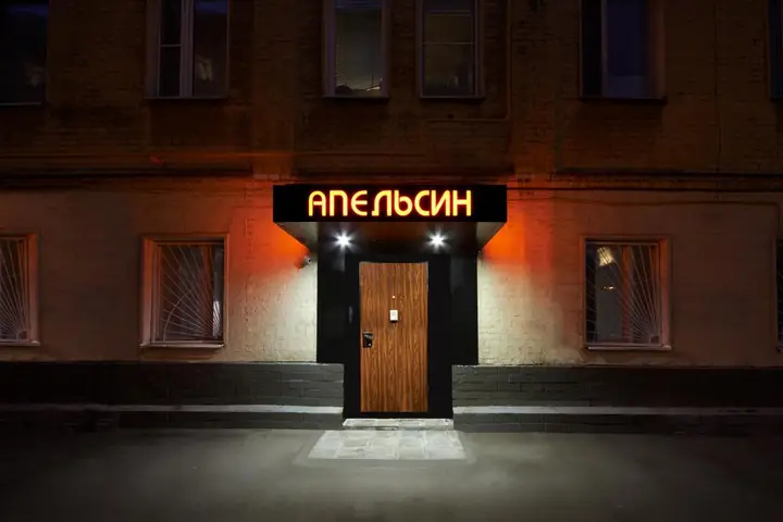 Москва: Апельсин на Шаболовской
