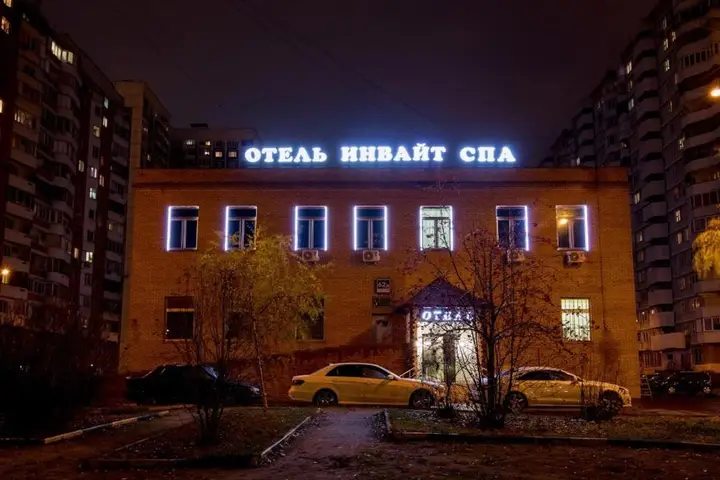 Москва: Отель Инвайт СПА