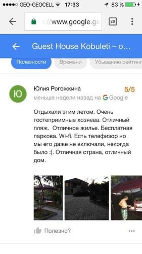 Кобулети: Nazi's Guest House