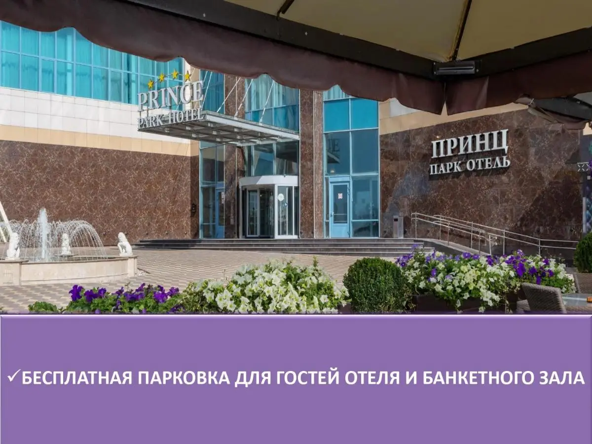 Москва: Принц Парк Отель