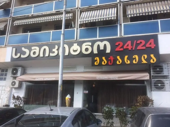 Тбилиси: Luxury Avlabar apartment