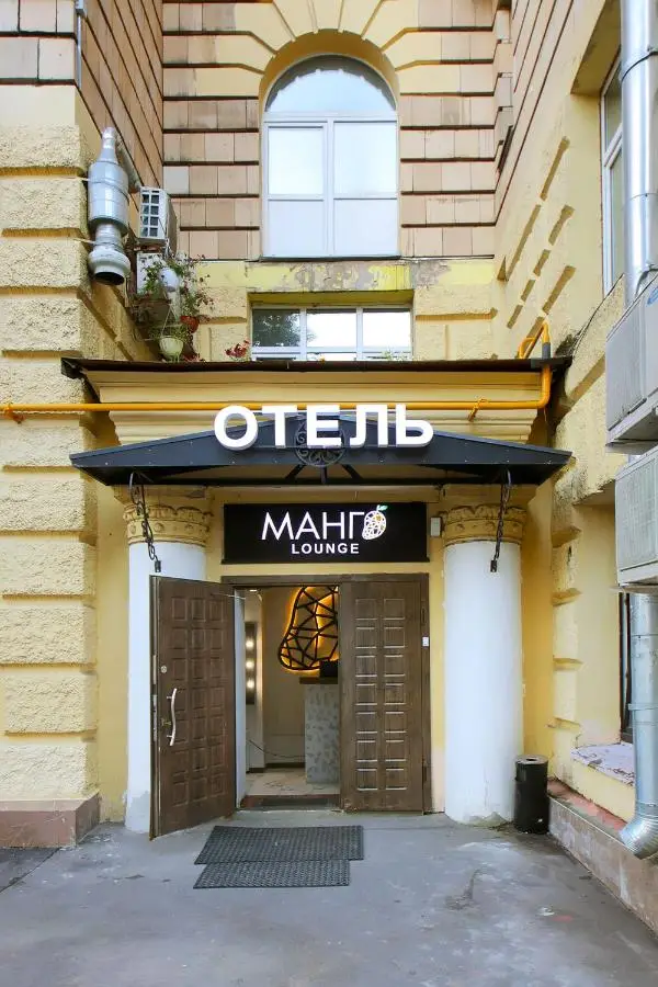 Москва: Отель «Манго»