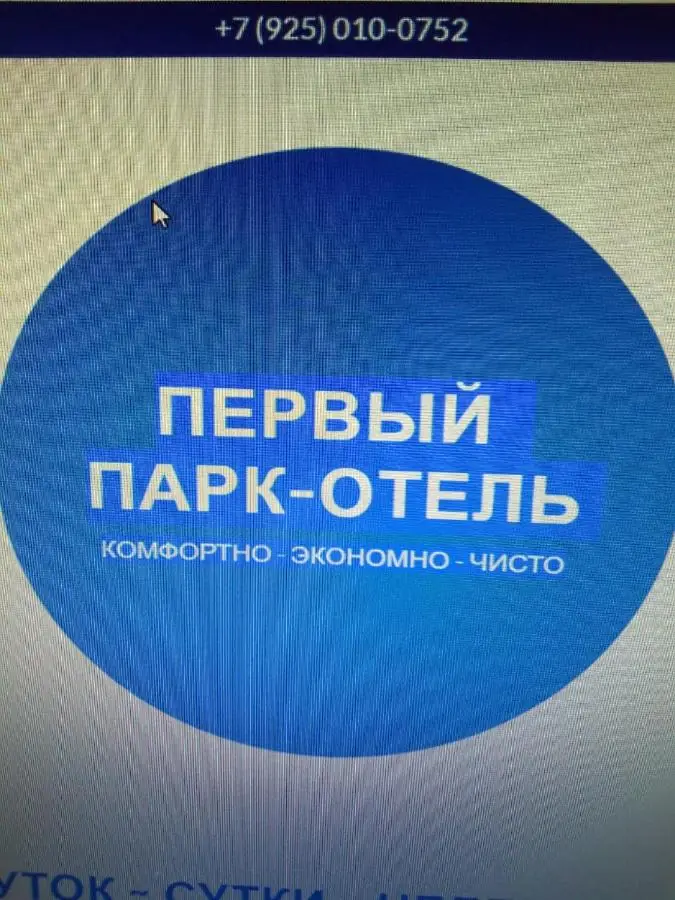 Москва: Хостел 1 Парк Отель