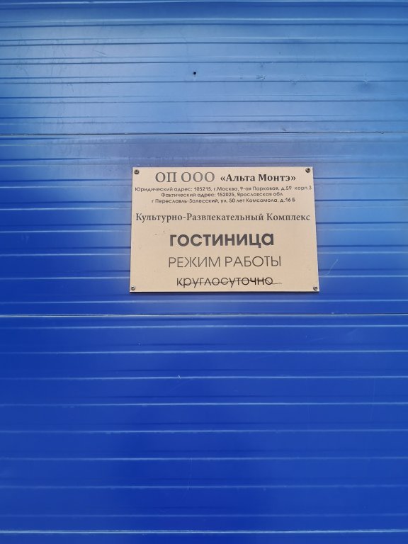 Переславль-Залесский: Отель Гостиница Культурно-развлекательного комплекса