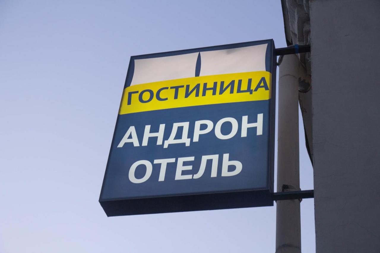 Москва: Отель Андрон-Отель
