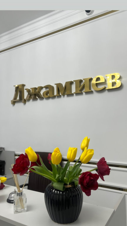 Отель  Джамиев — фото 1