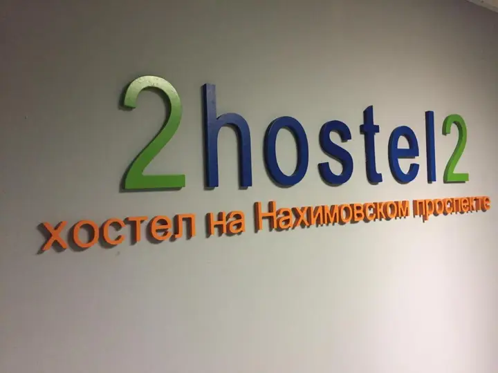 Москва: Хостел на Нахимовском Проспекте
