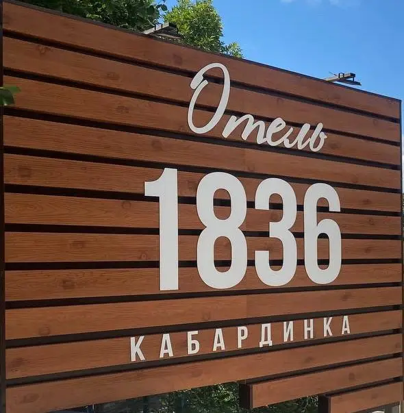 Кабардинка: Отель 1836 Кабардинка
