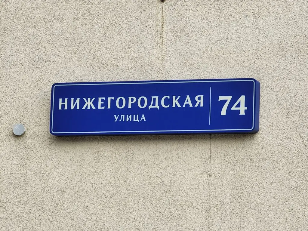Москва: Квартира на Нижегородской 74