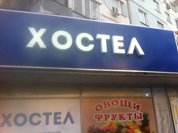Москва: Хостел Ника-сити