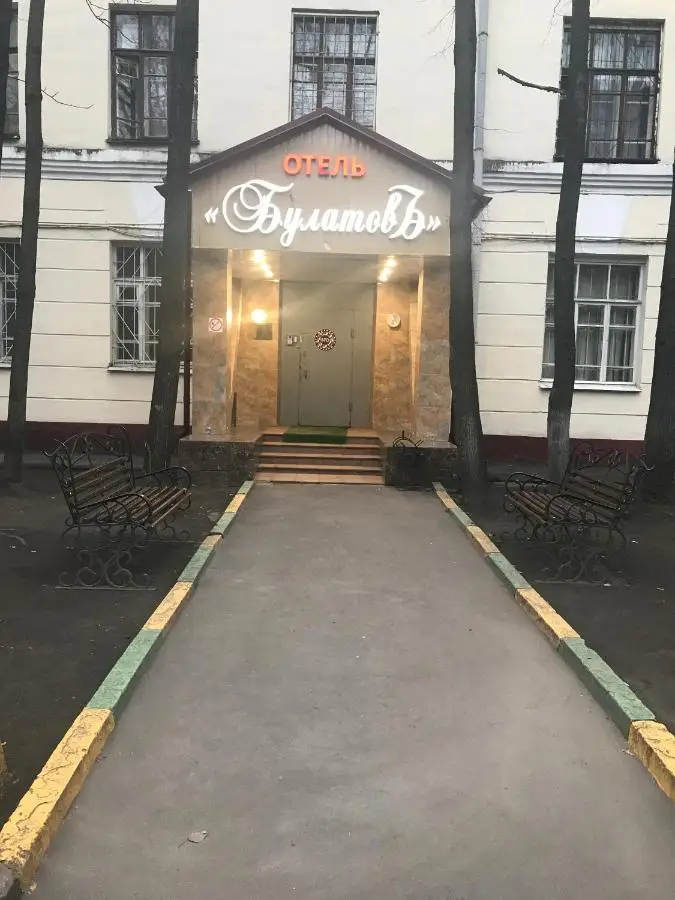 Москва: Хостел БулатовЪ