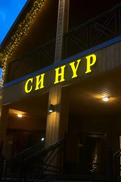 Гостевой Дом Синур — фото 1