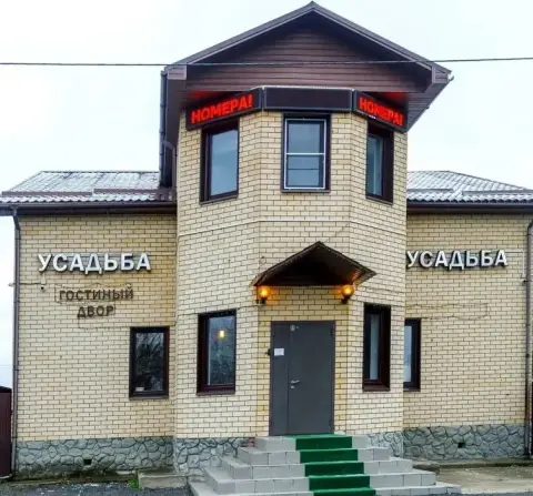 Гостевой дом Усадьба — фото 1