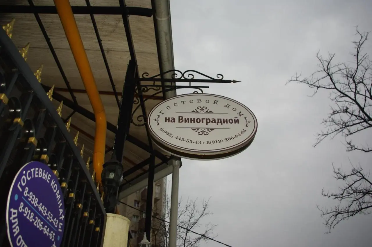 Сочи: Guest House on Vinogradnaya