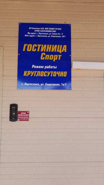 Партизанск: Отель Гостиница "Спорт"