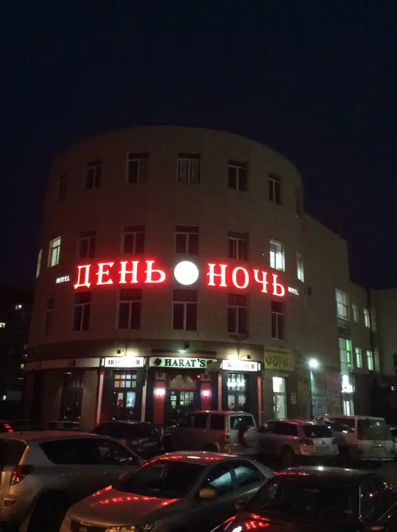 День&Ночь — фото 1