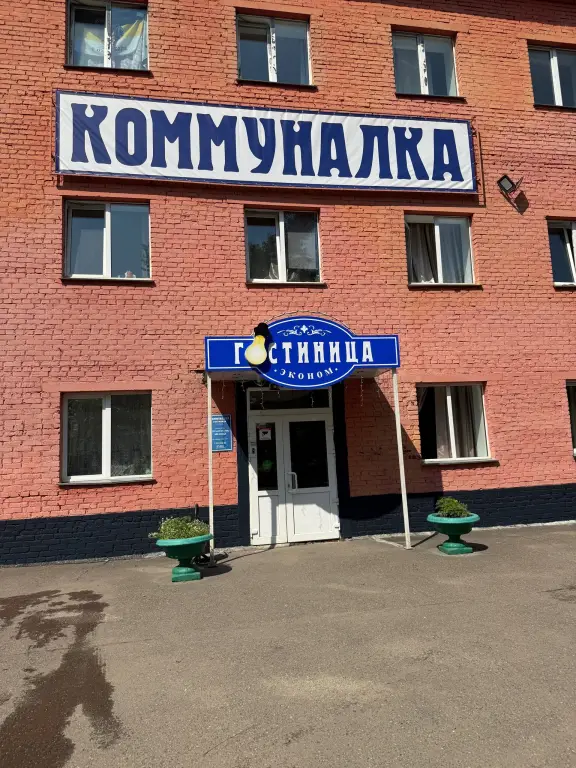 Отель Коммуналка — фото 1
