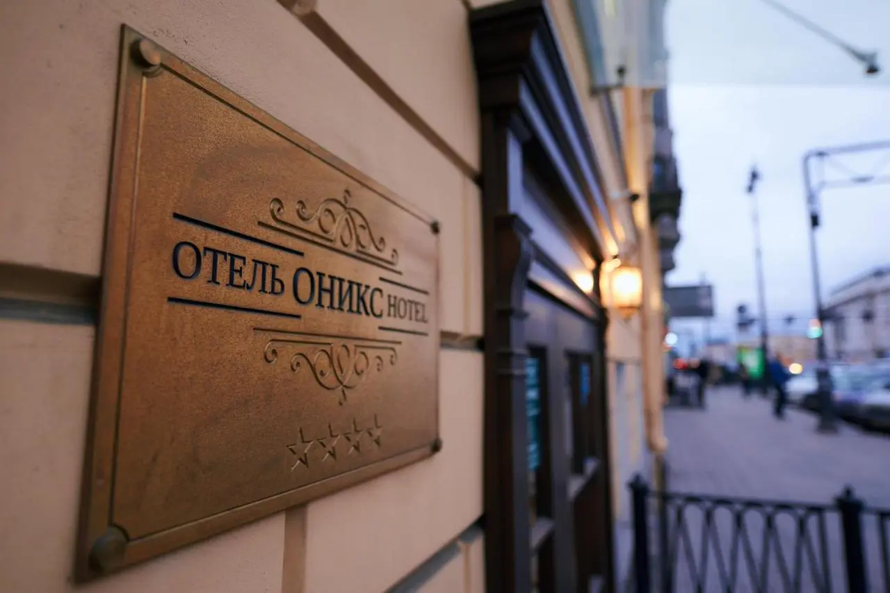 Санкт-Петербург: Бутик-отель Оникс