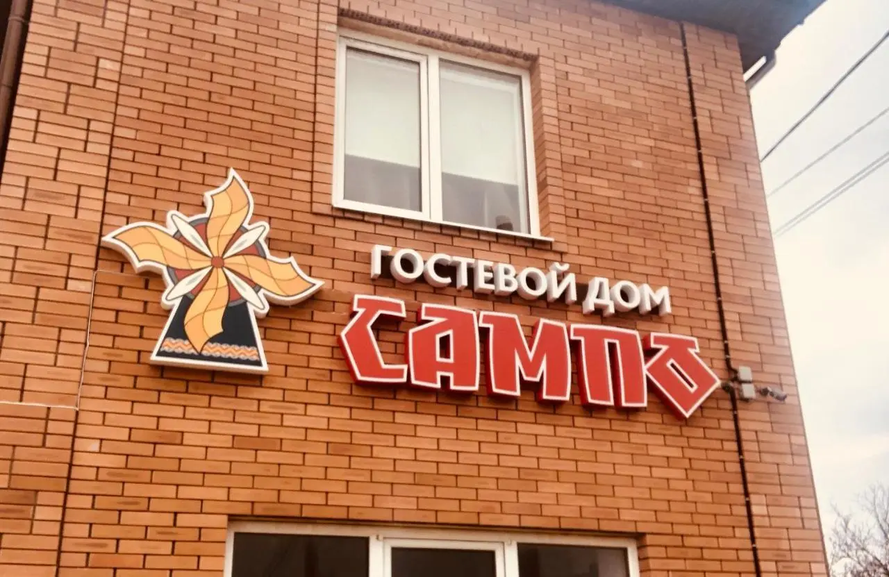 Анапа: Guest House Sampo