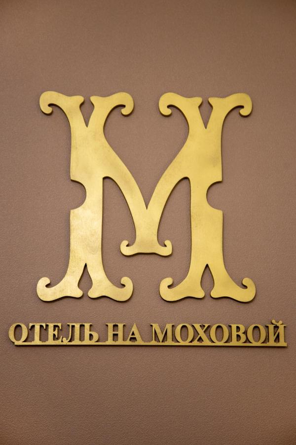 Санкт-Петербург: Отель на Моховой