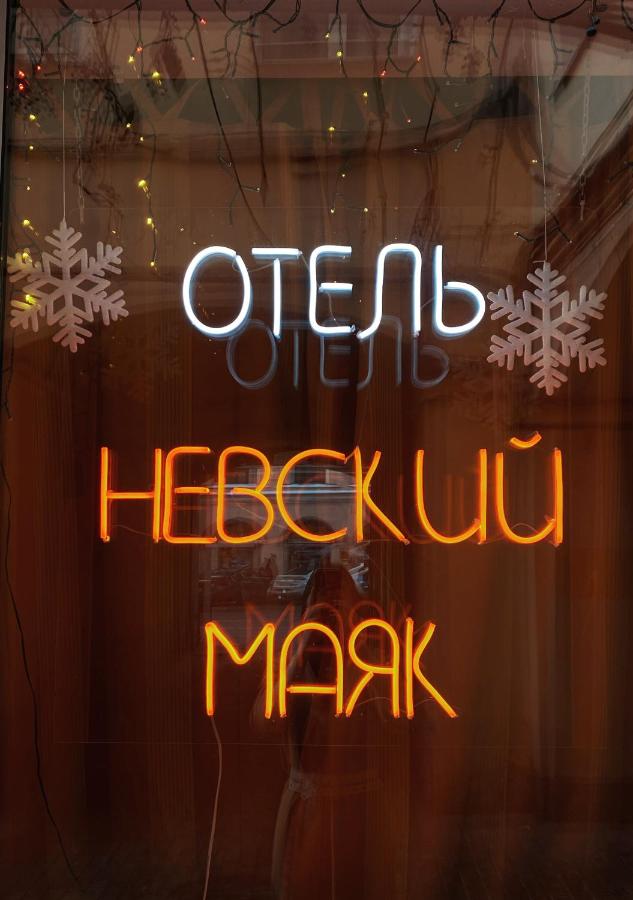 Санкт-Петербург: Отель Невский Маяк