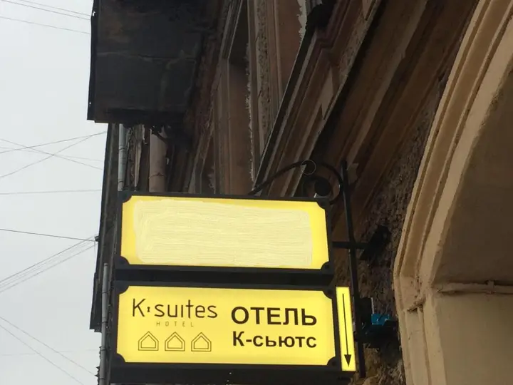Санкт-Петербург: Отель K-Suites