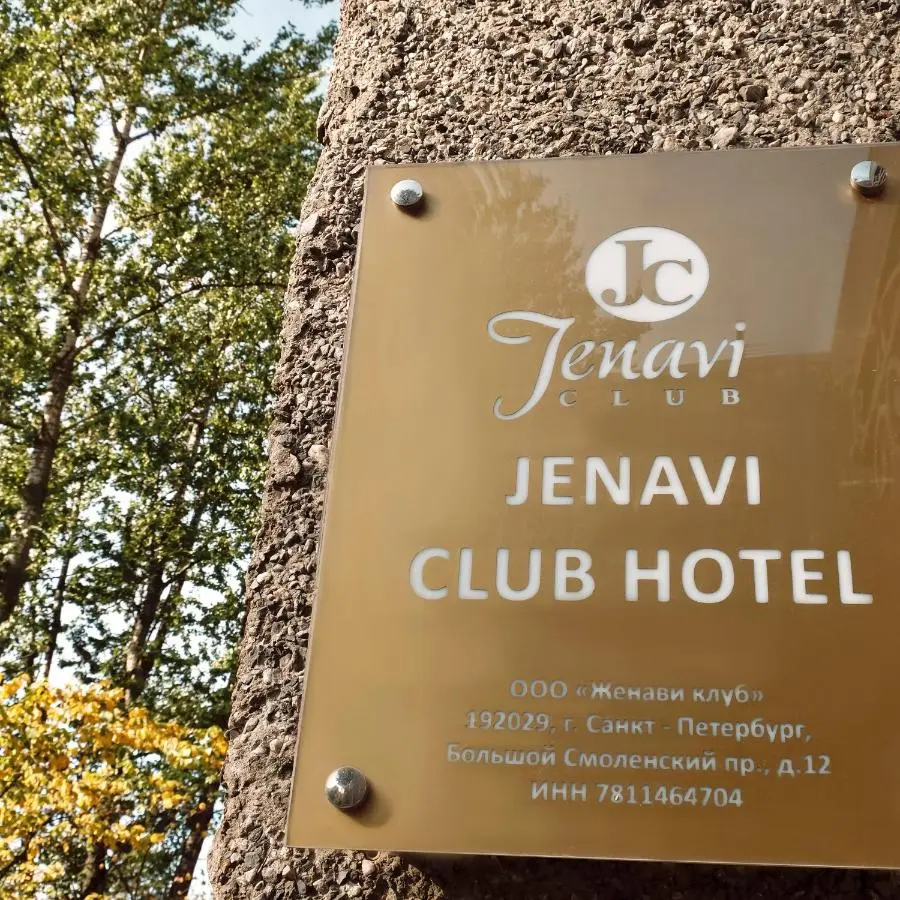 Санкт-Петербург: Jenavi Club Hotel