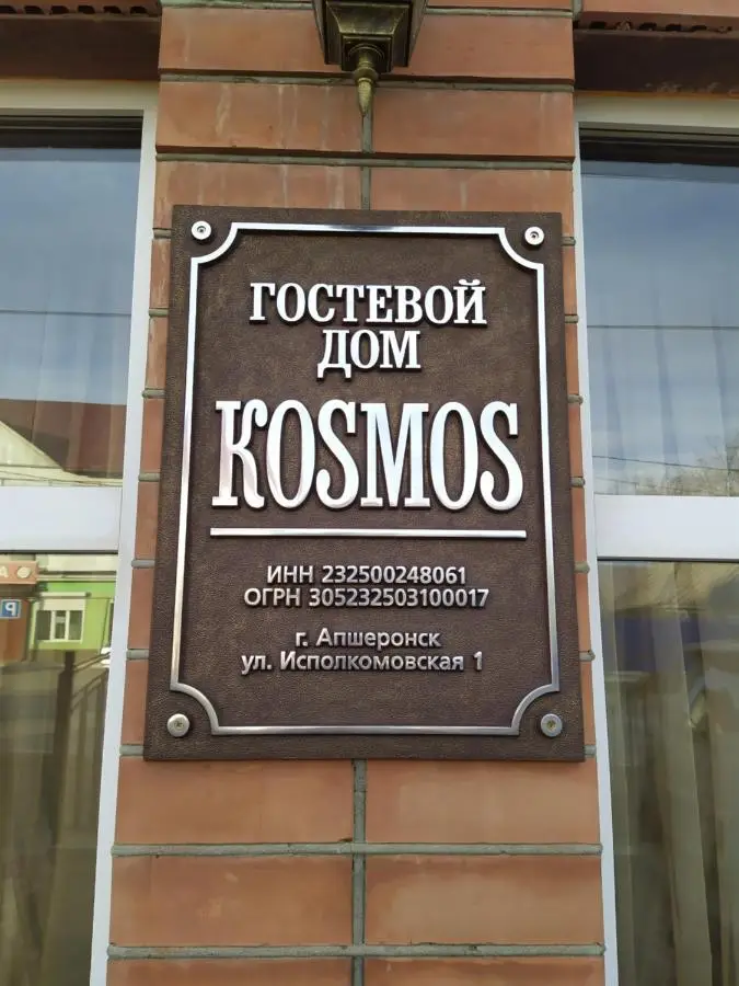 Апшеронск: Гостевой дом Космос