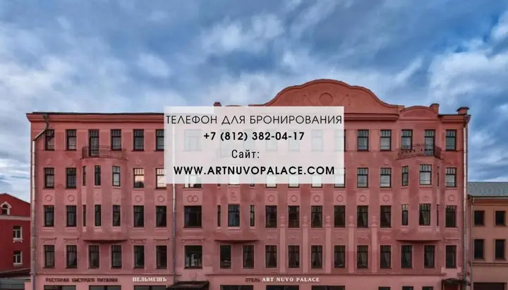 Санкт-Петербург: Отель Арт Нуво Палас