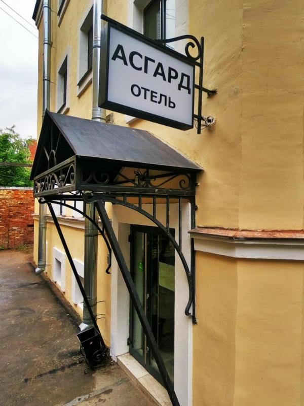 Санкт-Петербург: Отель Асгард