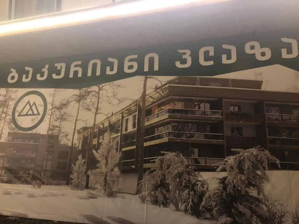 Бакуриани: "Бакуриани Плаза"ул.Коба Цакадзе,возле канаток 25-метрового трамплина