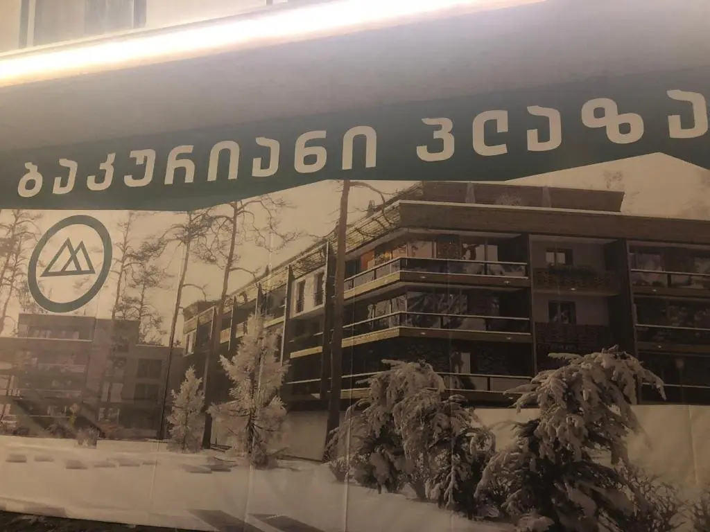 Бакуриани: "Бакуриани Плаза"ул.Коба Цакадзе,возле канаток 25-метрового трамплина