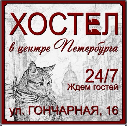 Санкт-Петербург: Хостел Хостел в центре Петербурга