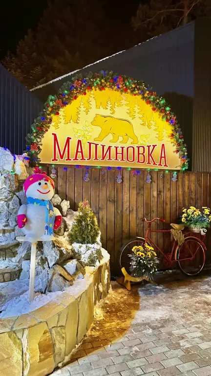 Архыз: База отдыха Малиновка