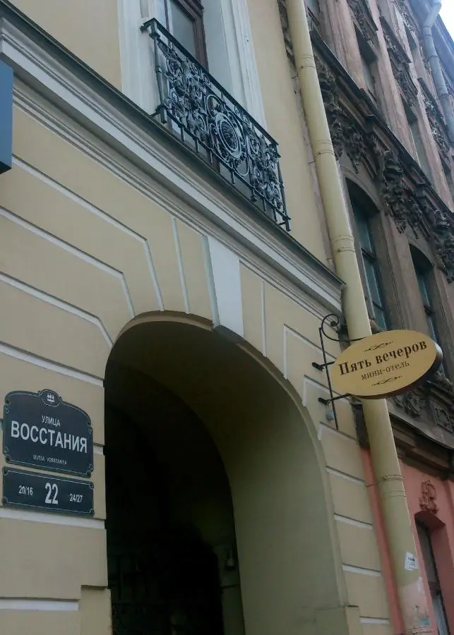 Санкт-Петербург: Меблированные комнаты Пять Вечеров