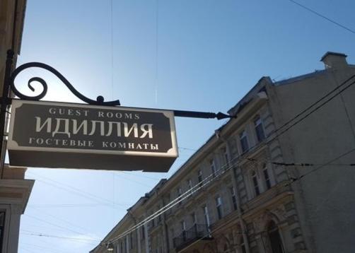 Санкт-Петербург: Меблированные комнаты Идиллия