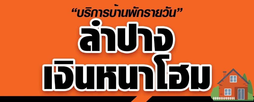 Лампанг: Lampang Ngeng Na Home