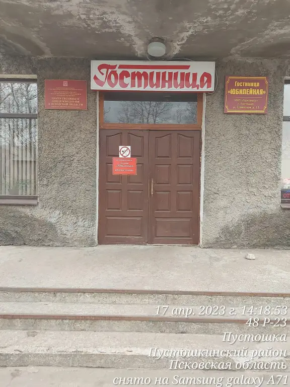 Отель Юбилейный — фото 1