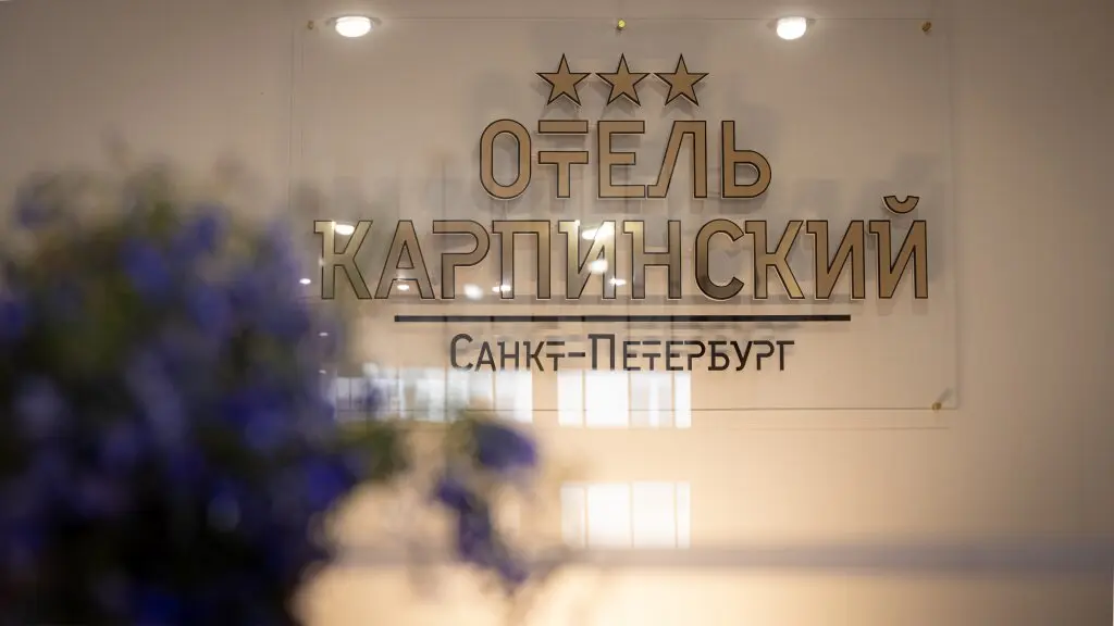 Санкт-Петербург: Отель Карпинский