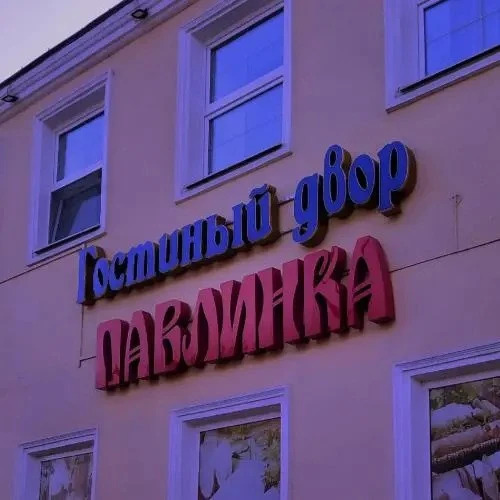 Щучин: Hotel Pavlinka