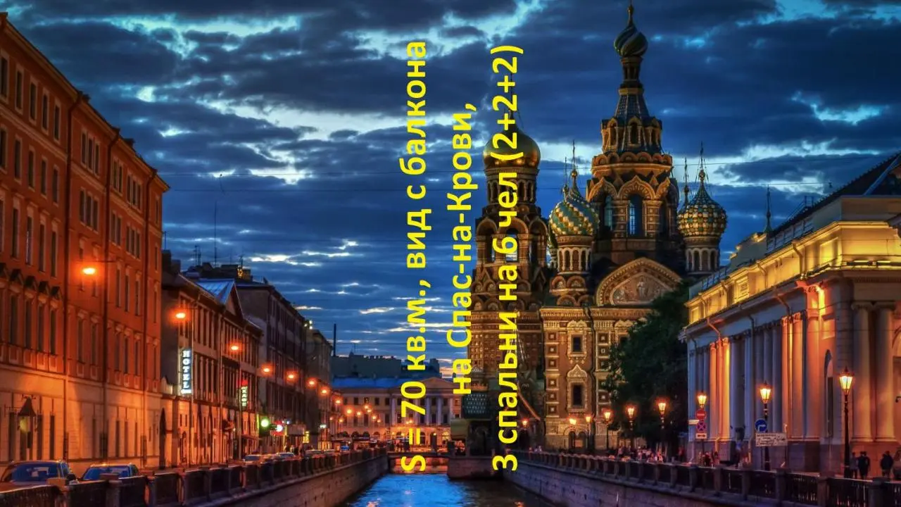 Санкт-Петербург: ул-Mалая-Kонюшенная-10, самый центр СПб, метро "Невский проспект", 100 метров до Казанского собора, вид с балкона на храм Спаса-на-Крови и на канал Грибоедова