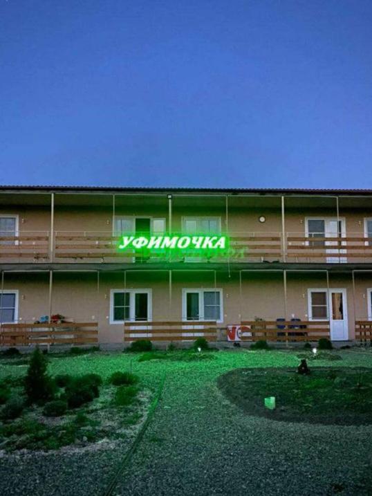 Должанская: Уфимочка