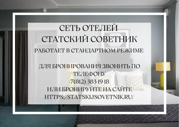 Санкт-Петербург: Апарт-отель Статский Советник